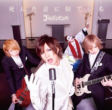 2015年5月に発売されたゴールデンボンバー「死 ん だ 妻 に 似 て い る」喜矢武豊歌唱バージョンジャケット。