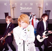 2015年5月に発売されたゴールデンボンバー「死 ん だ 妻 に 似 て い る」歌広場淳歌唱バージョンジャケット。