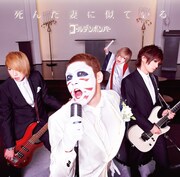 ゴールデンボンバー「死 ん だ 妻 に 似 て い る」樽美酒研二歌唱バージョンジャケット