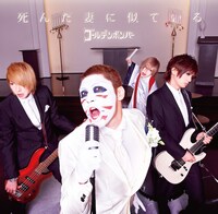 2015年5月に発売されたゴールデンボンバー「死 ん だ 妻 に 似 て い る」樽美酒研二歌唱バージョンジャケット。