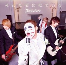 2015年5月に発売されたゴールデンボンバー「死 ん だ 妻 に 似 て い る」樽美酒研二歌唱バージョンジャケット。