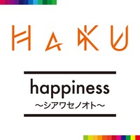 HaKU「happiness ～シアワセノオト～」配信ジャケット