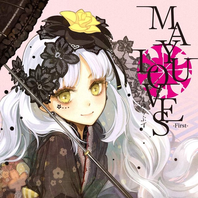 V.A.「MAYU LOVES -First-」ジャケット