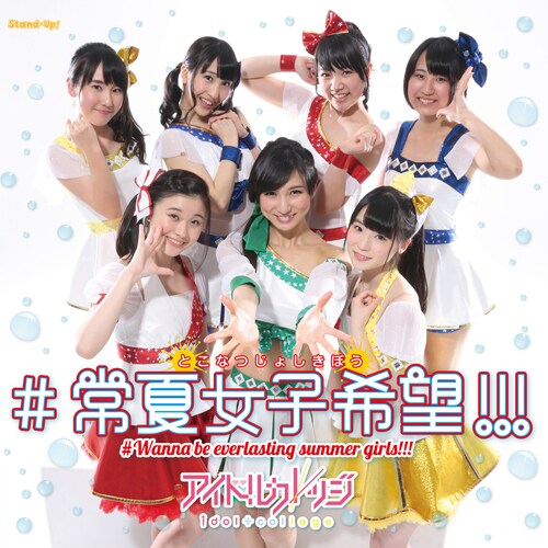 アイドルカレッジ「#常夏女子希望!!!」通常盤盤Aジャケット