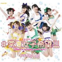 アイドルカレッジ「#常夏女子希望!!!」通常盤盤Bジャケット