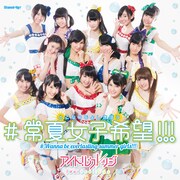 アイドルカレッジ「#常夏女子希望!!!」通常盤盤Cジャケット