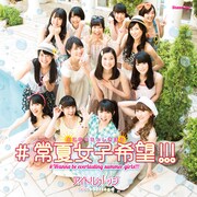 アイドルカレッジ「#常夏女子希望!!!」DVD付盤ジャケット