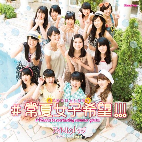 アイドルカレッジ「#常夏女子希望!!!」DVD付盤ジャケット