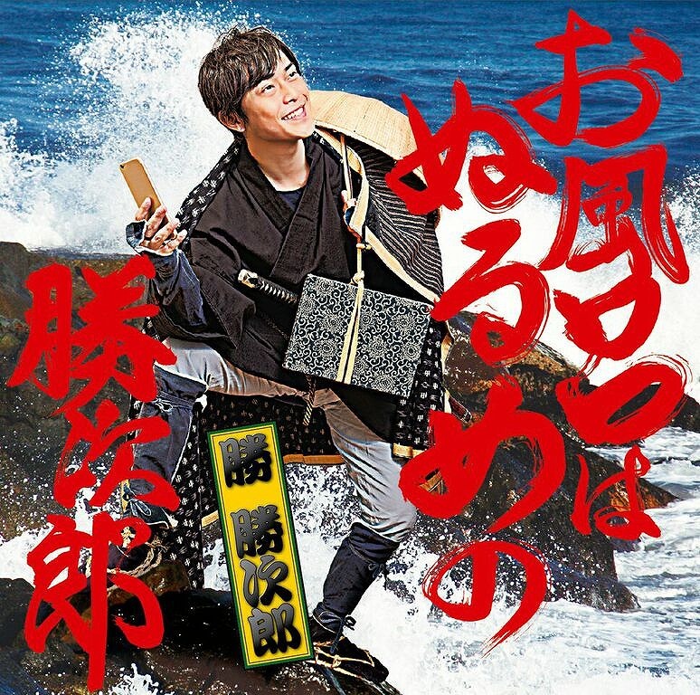 勝 勝次郎「お風呂はぬるめの勝次郎」ジャケット