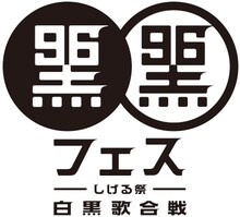 「松崎しげる デビュー45周年『黒フェス』～白黒歌合戦～ロゴ