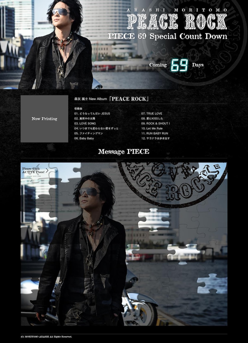 森友嵐士「PEACE ROCK」特設サイトのスクリーンショット。