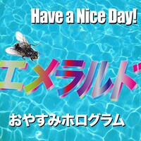 2015年5月にリリースされたおやすみホログラム×Have a Nice Day!「エメラルド」のジャケット。