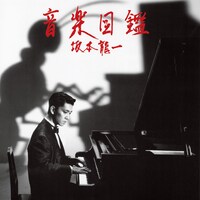 坂本龍一「音楽図鑑」ジャケット