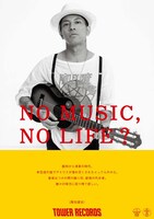 降谷建志「NO MUSIC, NO LIFE?」ポスター