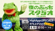 「夜のぶっちスタジオ～HighApps SPECIAL打ち上げUst！～」バナー