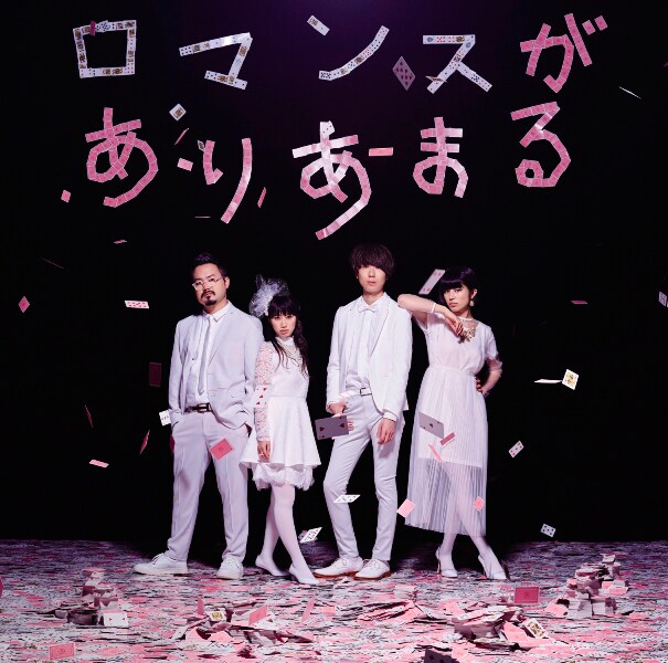 ゲスの極み乙女。「ロマンスがありあまる」通常盤ジャケット