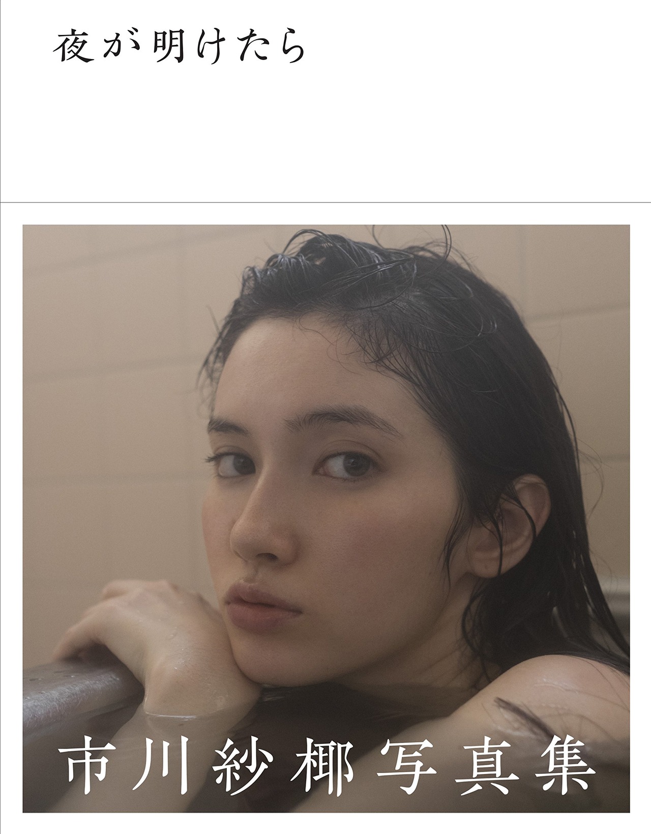 市川紗椰の写真集「市川紗椰 / 夜が明けたら」表紙。