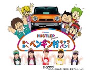 「西へ、東へ、ペンギン村キャラバン」メインビジュアル