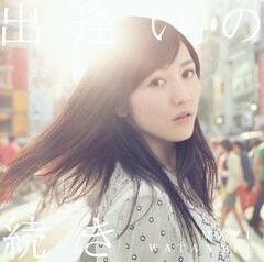 まゆゆ新曲「出逢いの続き」MVは予想外の展開待ち受けるラブストーリー 
