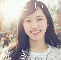 渡辺麻友「出逢いの続き」初回限定盤Bジャケット