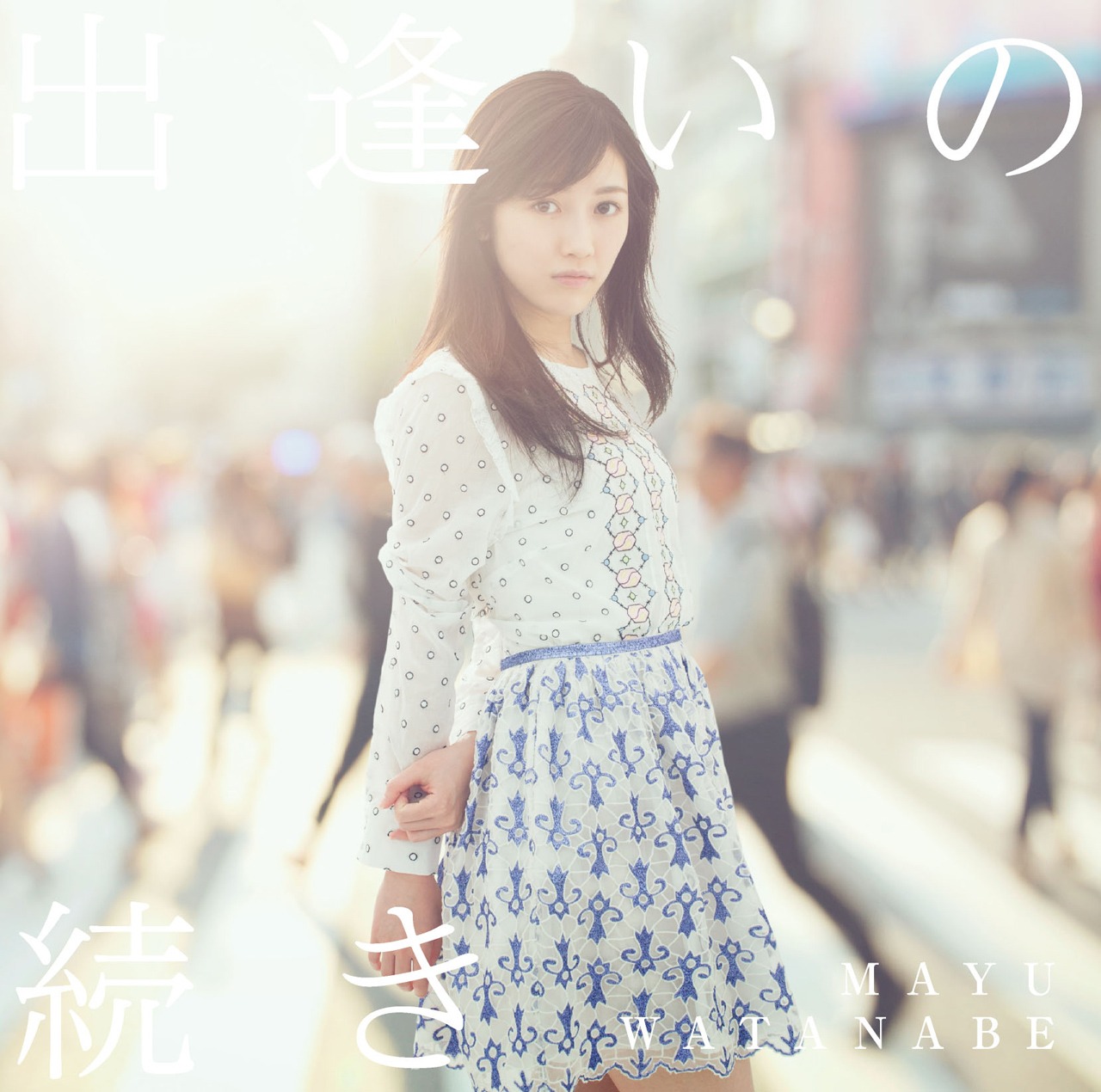 渡辺麻友「出逢いの続き」通常盤ジャケット