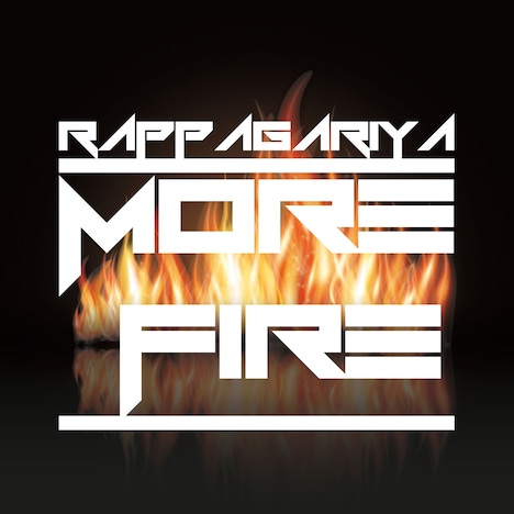 ラッパ我リヤ「MORE FIRE!」配信ジャケット