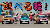 スズキ「ハスラー」CMのワンシーン。