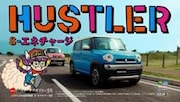 スズキ「ハスラー」CMのワンシーン。
