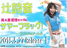 辻詩音「サマーフラッグ！」フライヤー