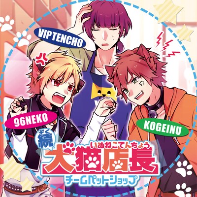 チームペットショップ「続・犬猫店長」ジャケット