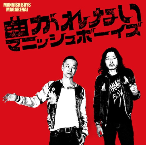 MANNISH BOYS「曲がれない」ジャケット