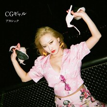 アカシック「CGギャル」ジャケット