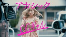 アカシック「CGギャル」ミュージックビデオのワンシーン。