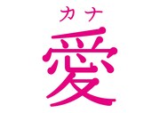 愛のロゴ。