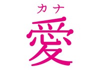 愛のロゴ。