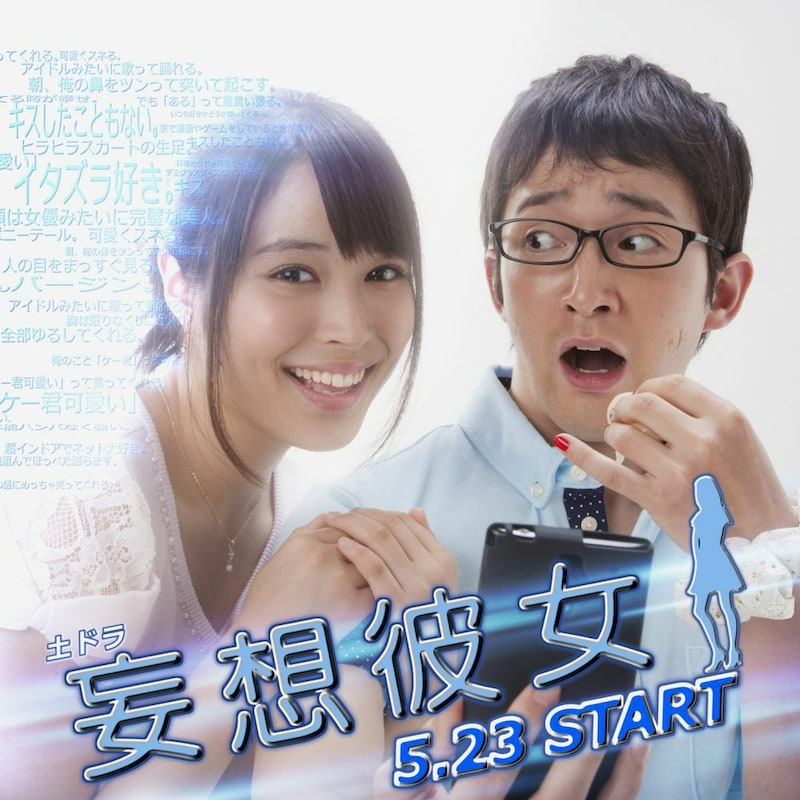「妄想彼女」告知ビジュアル
