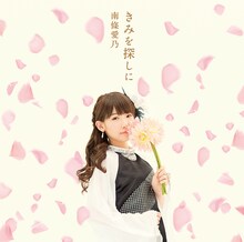 南條愛乃「きみを探しに」初回限定盤ジャケット