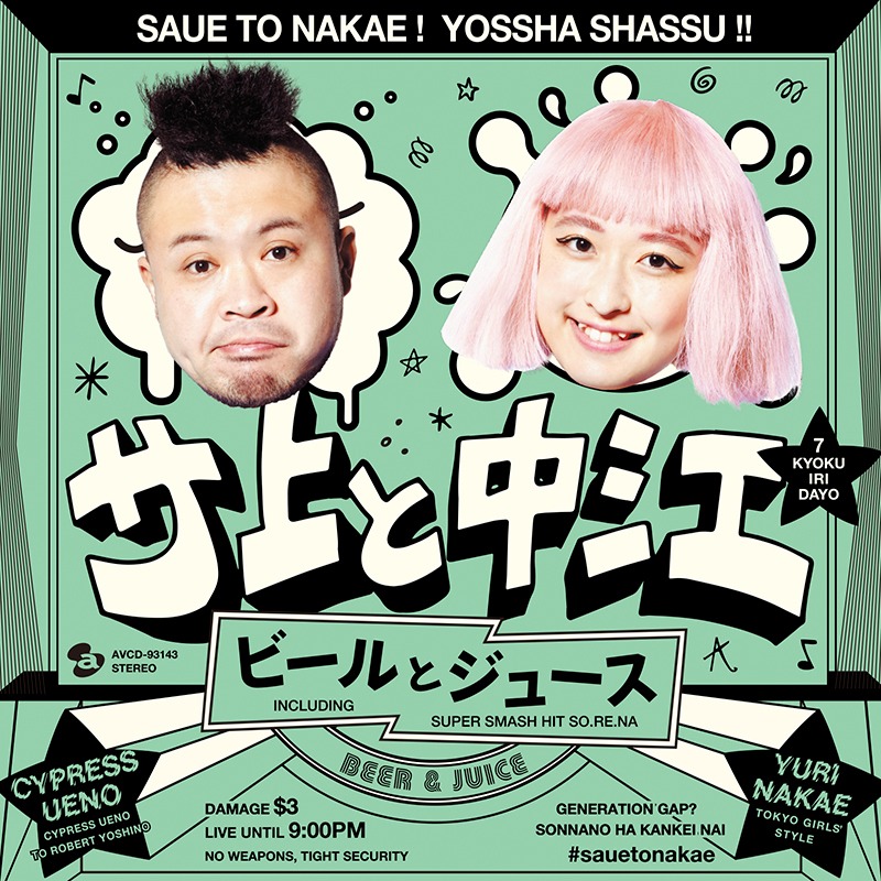 サ上と中江「ビールとジュース」CD+DVD盤ジャケット