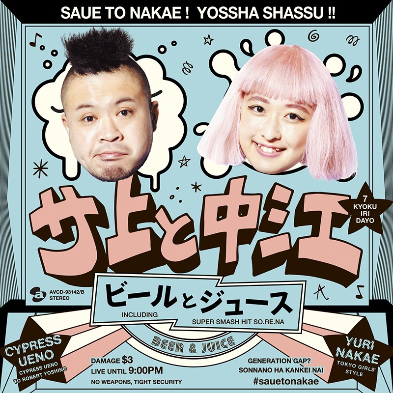 サ上と中江「ビールとジュース」CD盤ジャケット