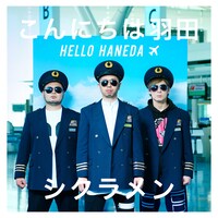 シクラメン「こんにちは羽田」初回限定盤ジャケット