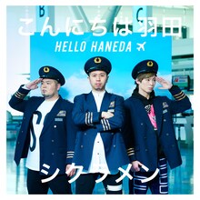 シクラメン「こんにちは羽田」通常盤ジャケット