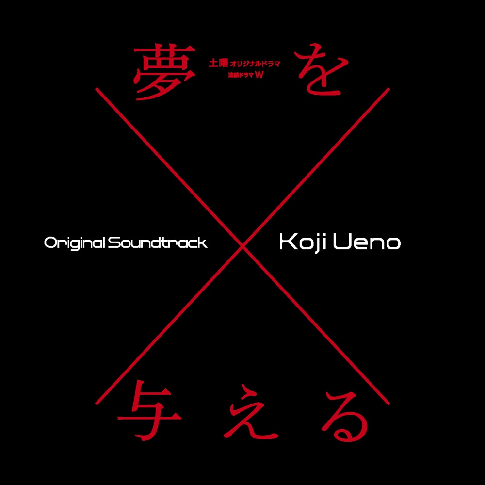 上野耕路、小松菜奈＆菊地凛子W主演ドラマのサントラ発売