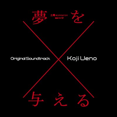「連続ドラマW『夢を与える』オリジナル・サウンドトラック」ジャケット