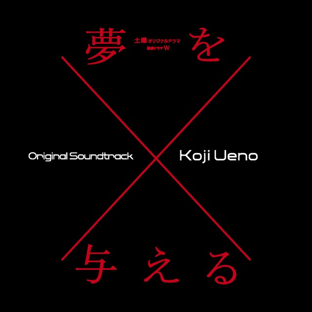 「連続ドラマW『夢を与える』オリジナル・サウンドトラック」ジャケット