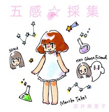 武井麻里子「五感☆採集 vol.1」ジャケット。イラストはおのしのぶ（Her Ghost Friend）が手がけた。