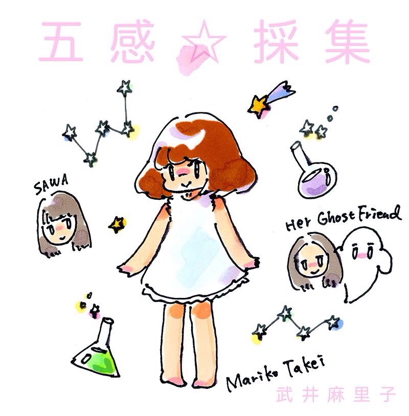 武井麻里子が6月に発売したシングル「五感☆採集 vol.1」のジャケット。