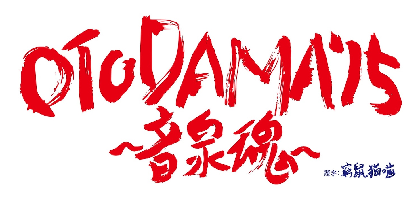 「OTODAMA'15～音泉魂～」ロゴ