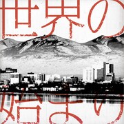 ドラマチックアラスカ「世界の始まり」配信ジャケット