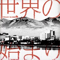 ドラマチックアラスカ「世界の始まり」配信ジャケット