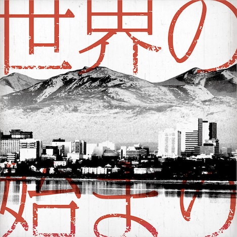 ドラマチックアラスカ「世界の始まり」配信ジャケット